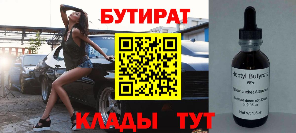 БУТИРАТ BDO Борисоглебск