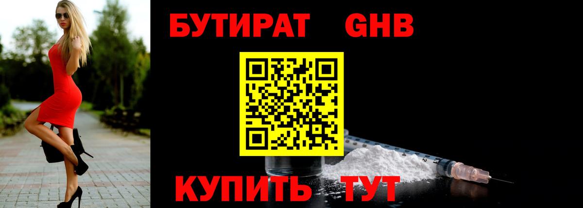 БУТИРАТ 1.4BDO  Вход с VPN  Борисоглебск 